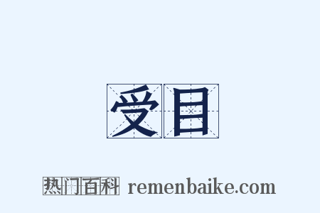 受目是什么意思的图片